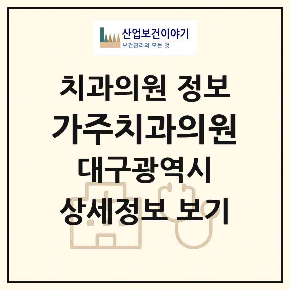 2026 가주치과의원 (대구 수성구 범물2동)|치과의원|요양기관 정보