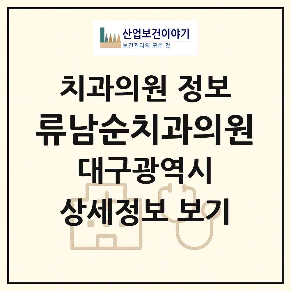 2026 류남순치과의원 (대구 서구 평리4동)|치과의원|요양기관 정보