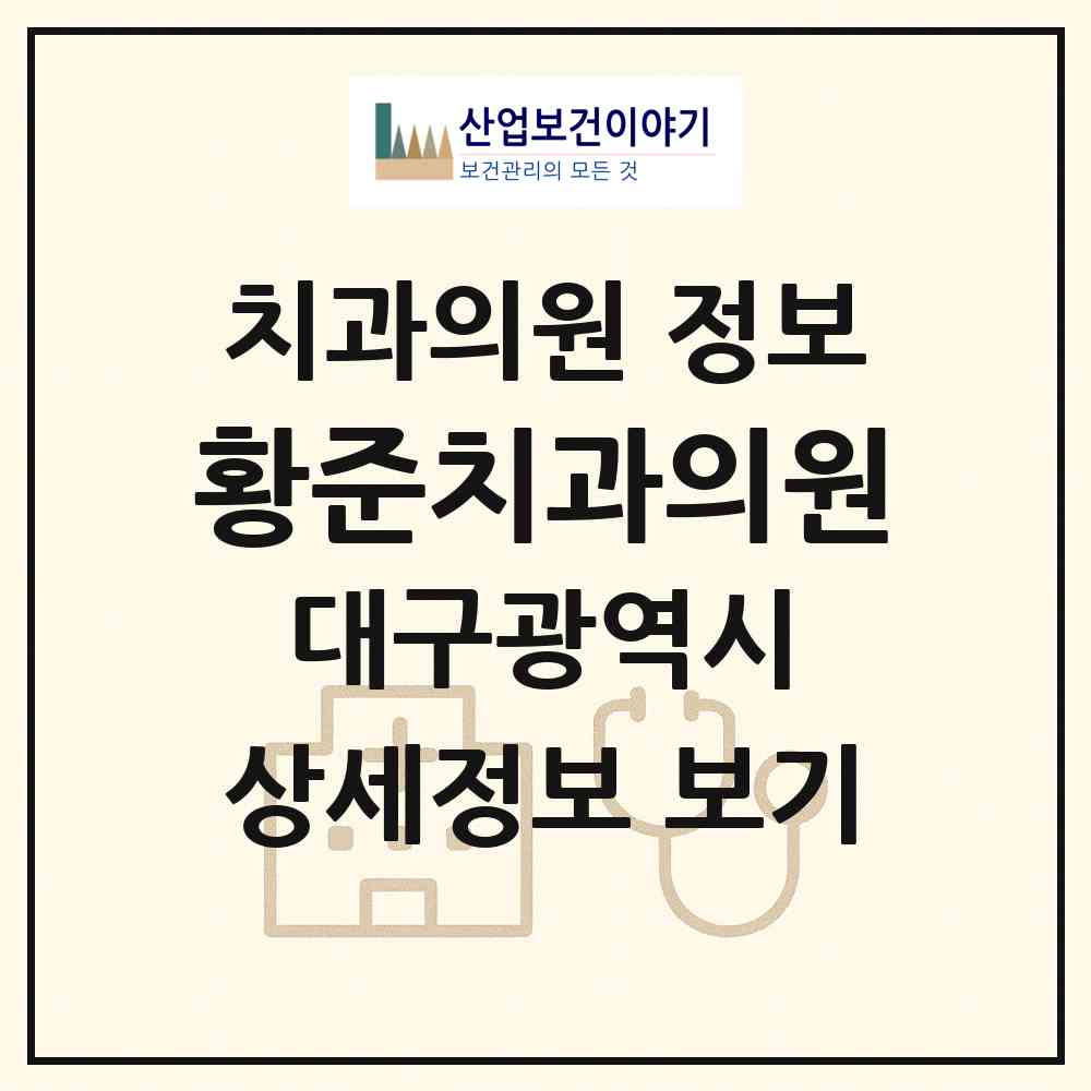 2026 황준치과의원 (대구 달서구 성당동)|치과의원|요양기관 정보