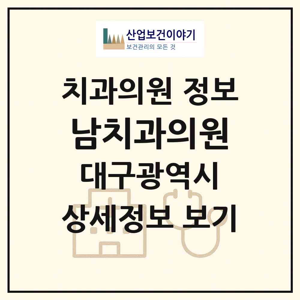 2026 남치과의원 (대구 수성구 수성1가동)|치과의원|요양기관 정보