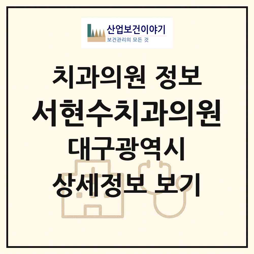 2026 서현수치과의원 (대구 서구 평리5동)|치과의원|요양기관 정보
