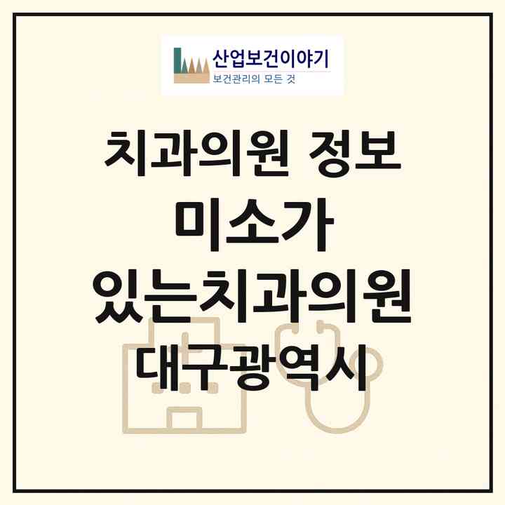 2026 미소가 있는치과의원 (대구 중구 성내2동)|치과의원|요양기관 정보