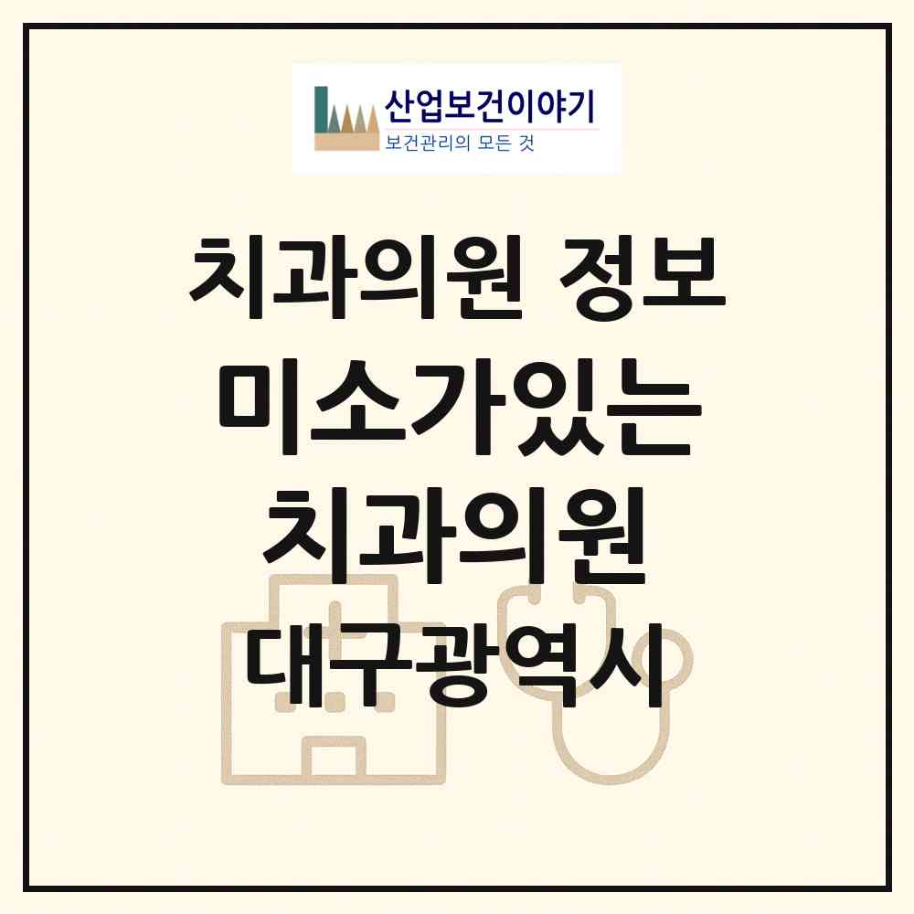 2026 미소가있는치과의원 (대구 중구 성내2동)|치과의원|요양기관 정보