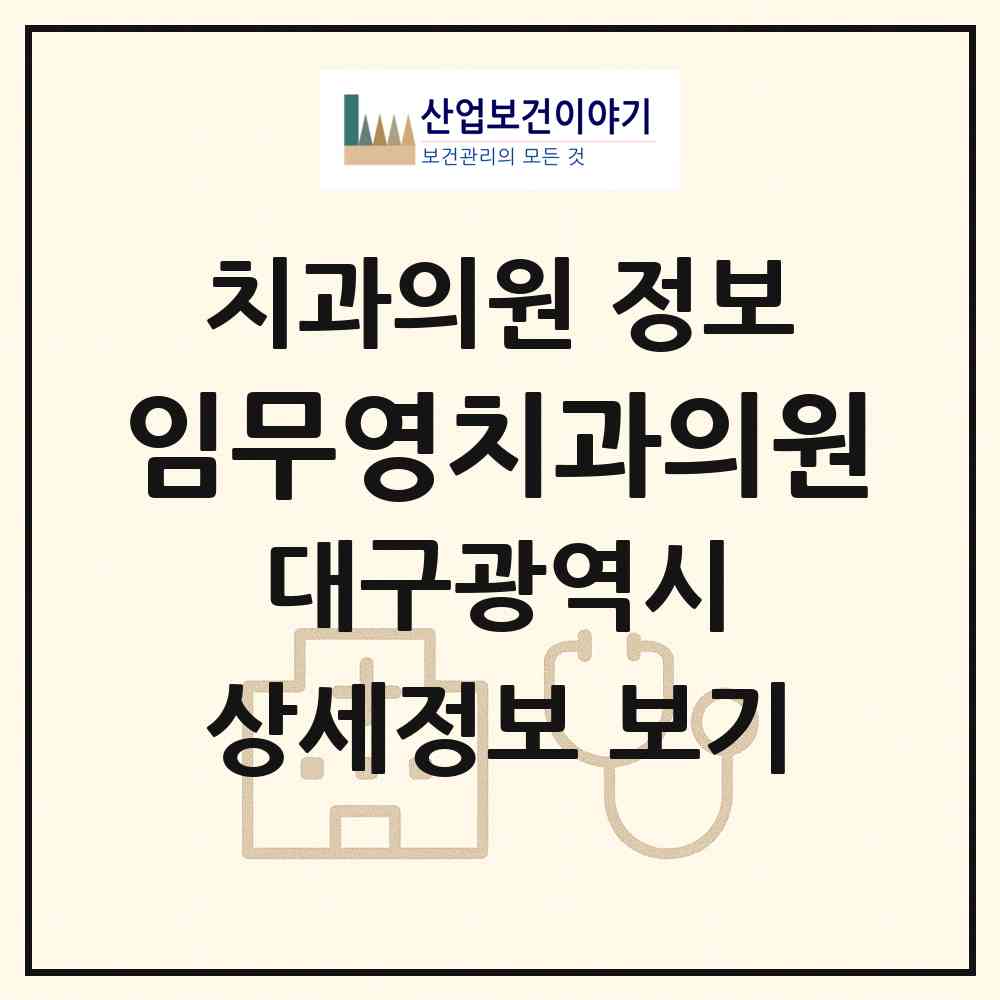 2026 임무영치과의원 (대구 수성구 두산동)|치과의원|요양기관 정보