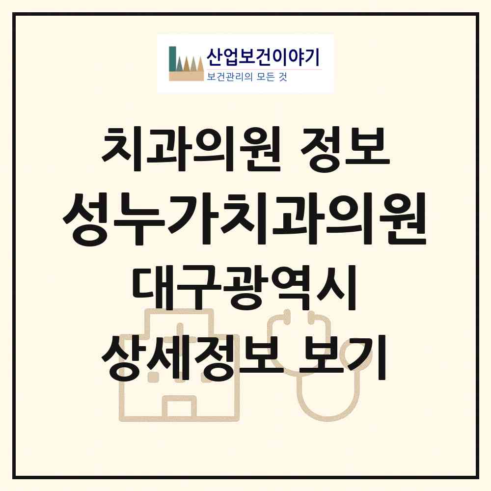 2026 성누가치과의원 (대구 서구 내당4동)|치과의원|요양기관 정보