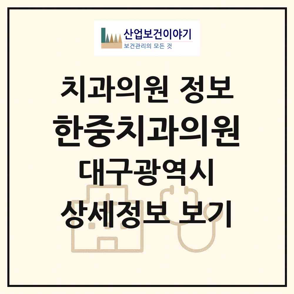 2026 한중치과의원 (대구 남구 대명3동)|치과의원|요양기관 정보