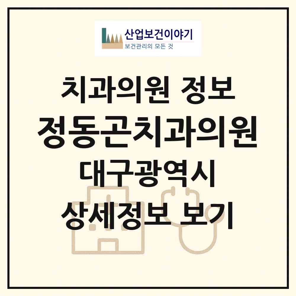 2026 정동곤치과의원 (대구 동구 안심1동)|치과의원|요양기관 정보