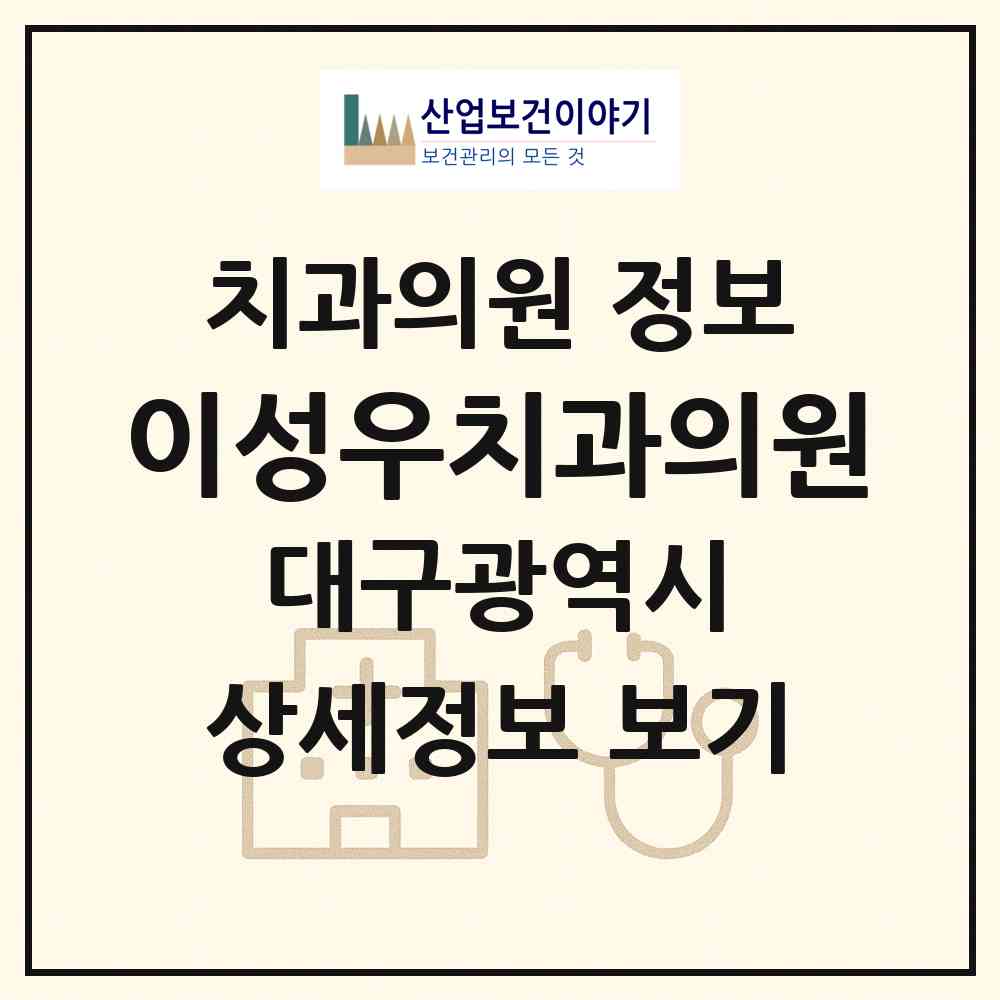 2026 이성우치과의원 (대구 북구 노원동)|치과의원|요양기관 정보