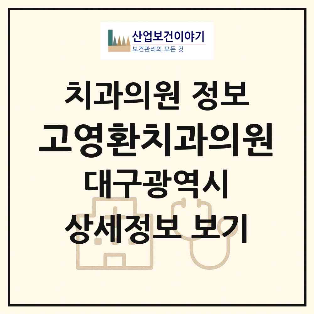 2026 고영환치과의원 (대구 북구 산격2동)|치과의원|요양기관 정보