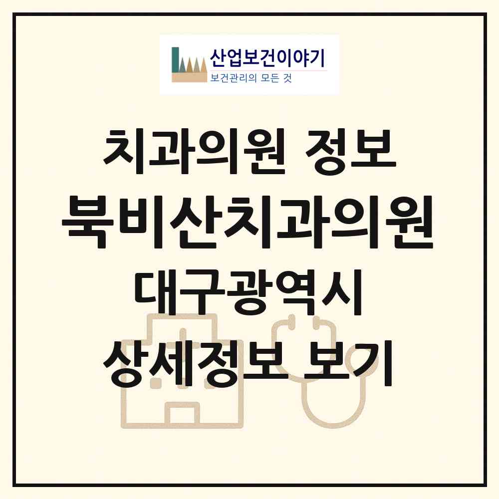 2026 북비산치과의원 (대구 서구 비산2.3동)|치과의원|요양기관 정보