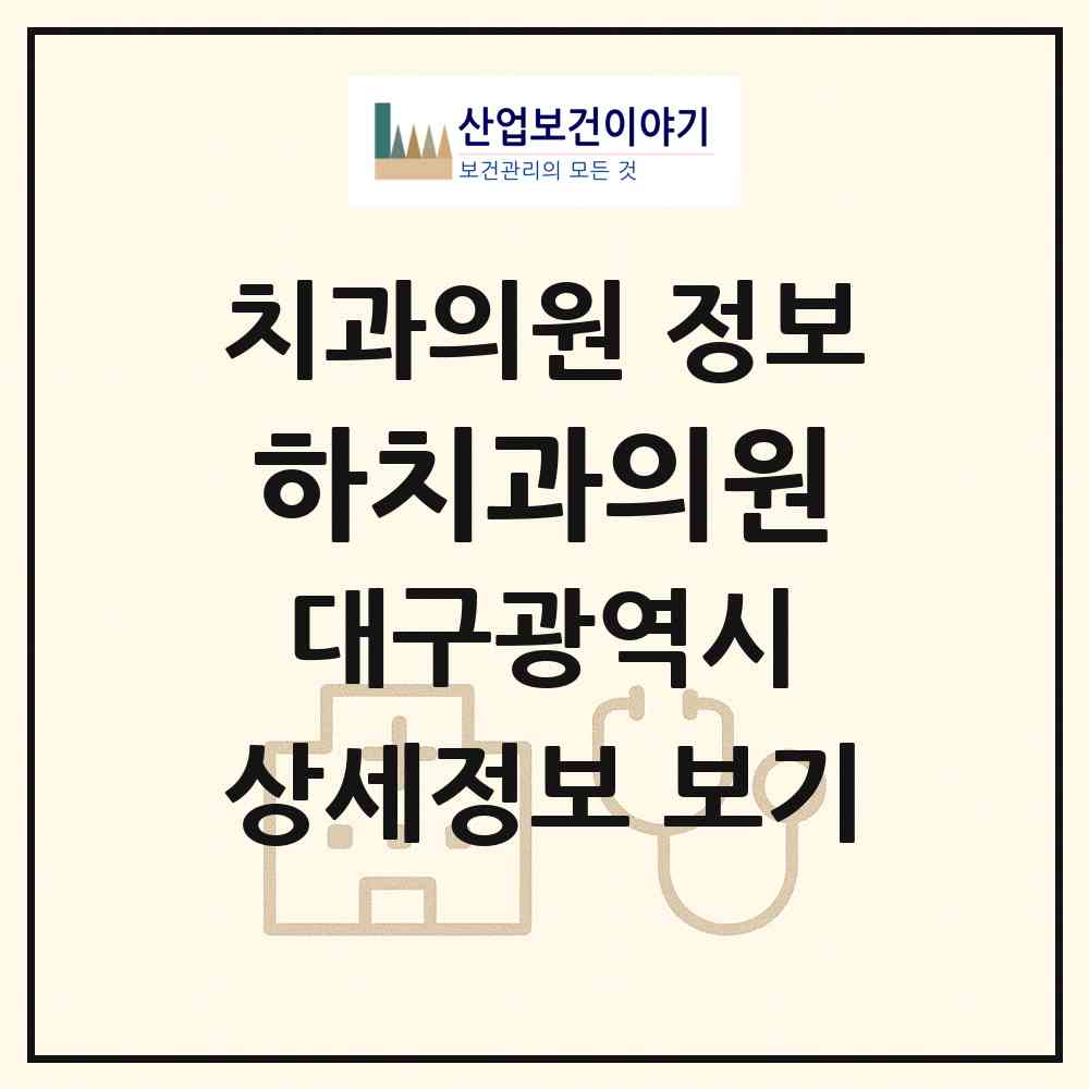 2026 하치과의원 (대구 동구 안심4동)|치과의원|요양기관 정보