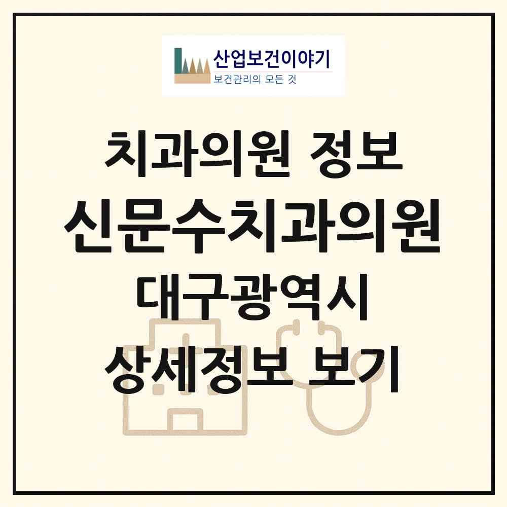 2026 신문수치과의원 (대구 서구 비산6동)|치과의원|요양기관 정보