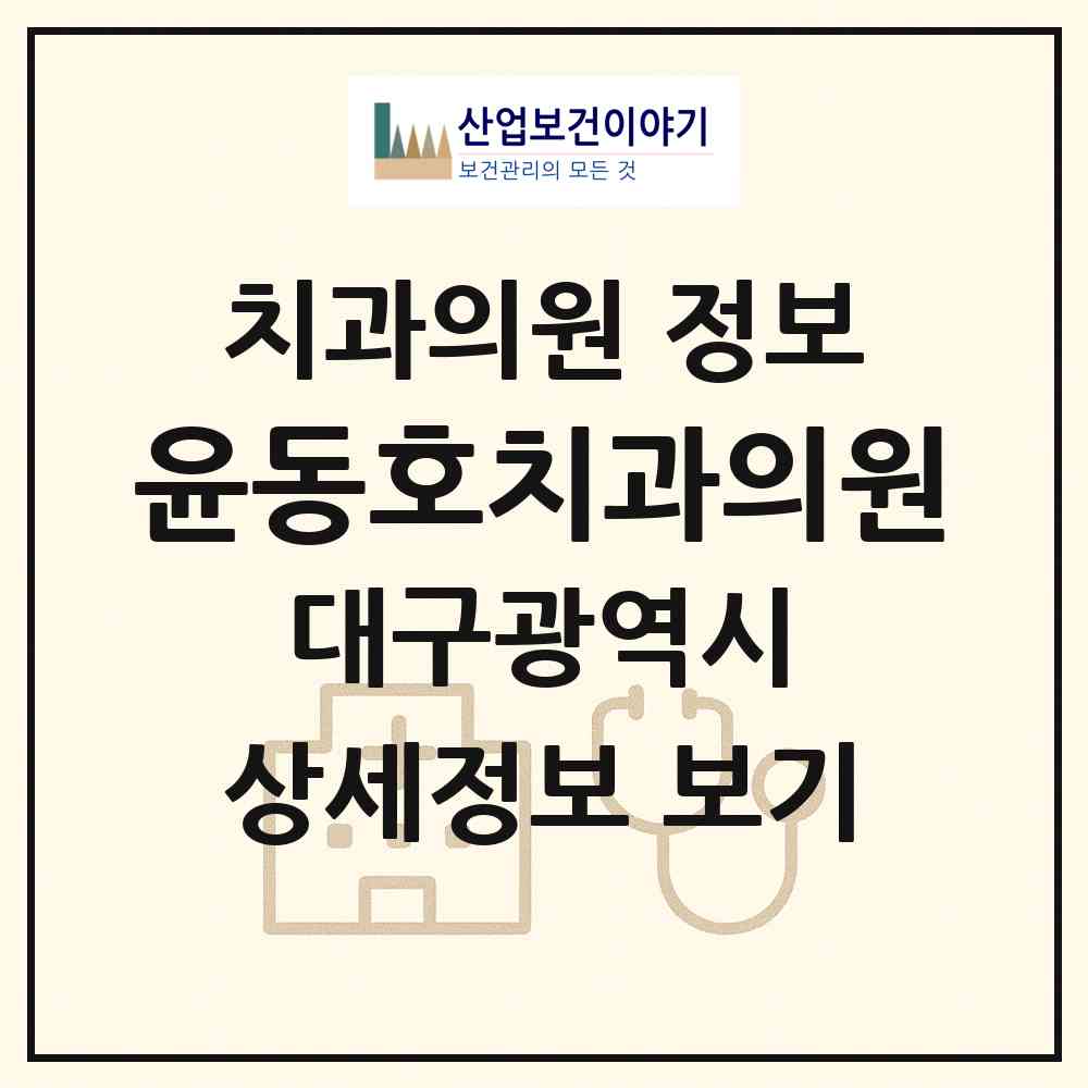 2026 윤동호치과의원 (대구 서구 내당4동)|치과의원|요양기관 정보