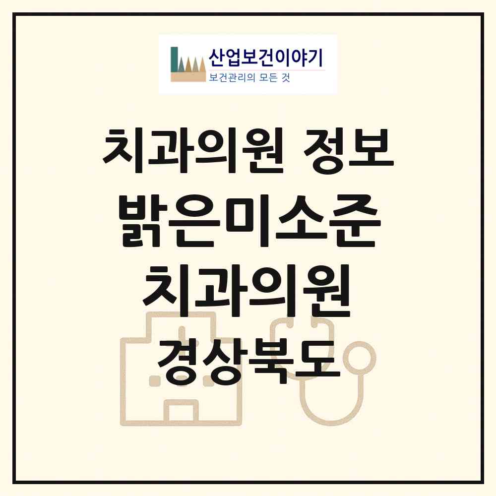 2026 밝은미소준치과의원 (경산시 서부1동)|치과의원|요양기관 정보