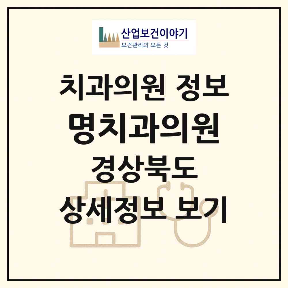 2026 명치과의원 (경산시 중앙동)|치과의원|요양기관 정보
