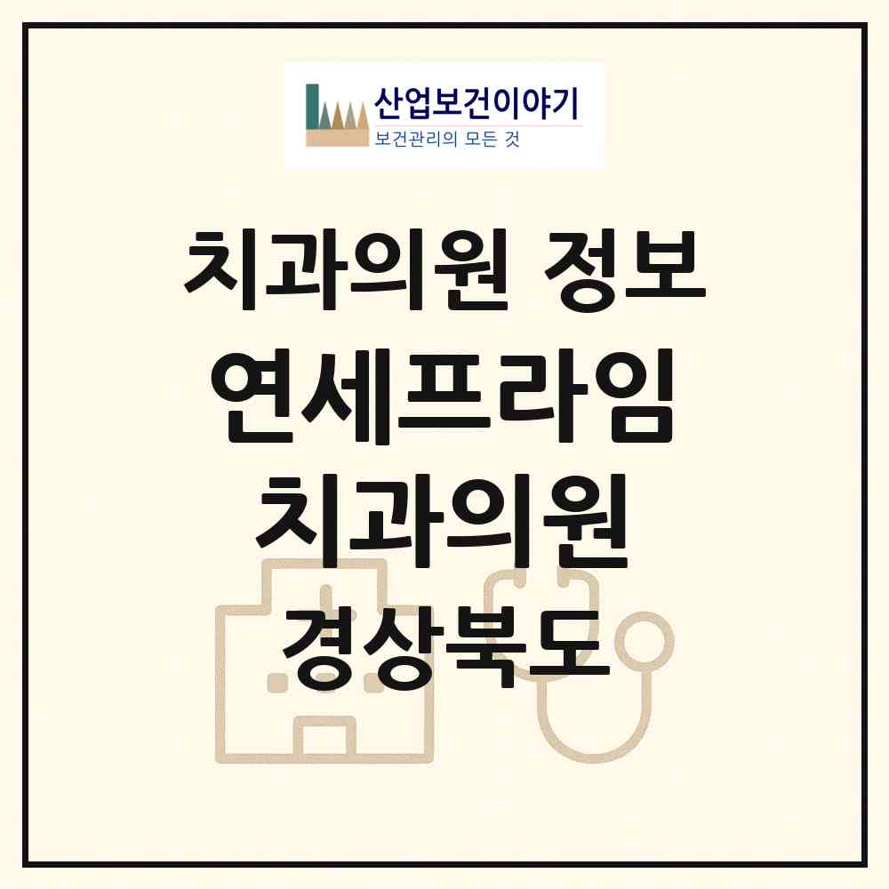 2026 연세프라임치과의원 (포항시 두호동)|치과의원|요양기관 정보