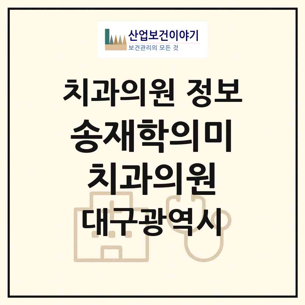 2026 송재학의미치과의원 (대구 동구 안심3동)|치과의원|요양기관 정보