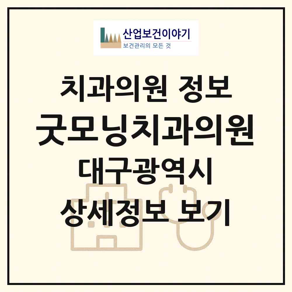 2026 굿모닝치과의원 (대구 남구 대명3동)|치과의원|요양기관 정보