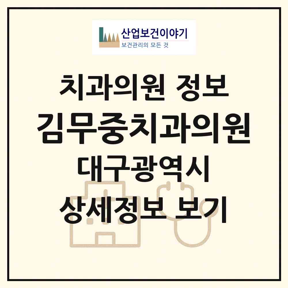 2026 김무중치과의원 (대구 서구 내당2.3동)|치과의원|요양기관 정보