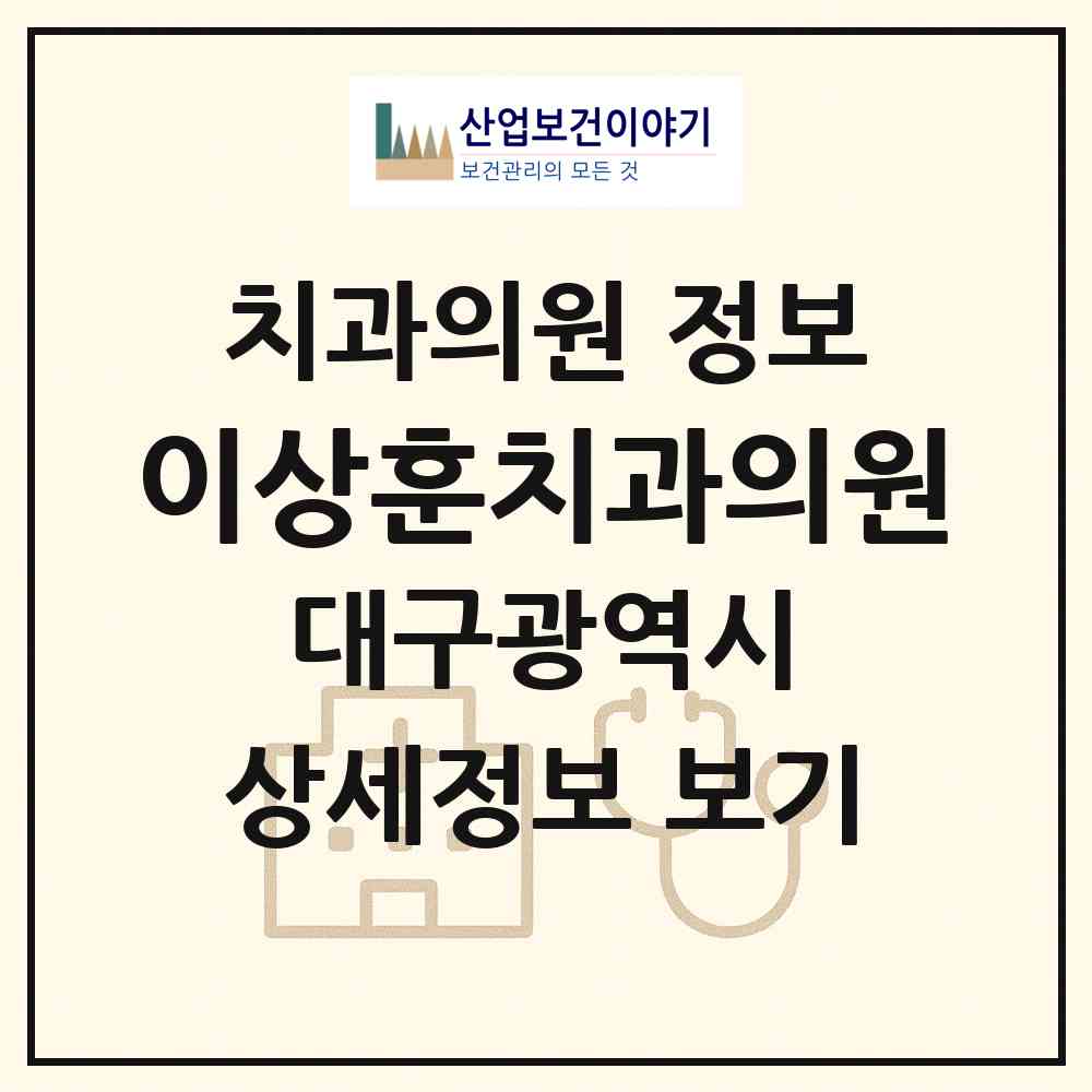 2026 이상훈치과의원 (대구 남구 대명2동)|치과의원|요양기관 정보