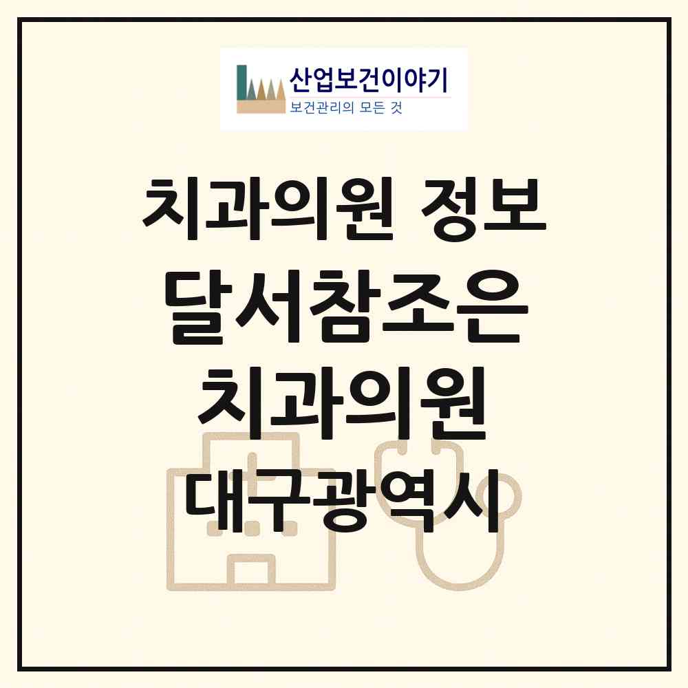 2026 달서참조은치과의원 (대구 달서구 유천동)|치과의원|요양기관 정보