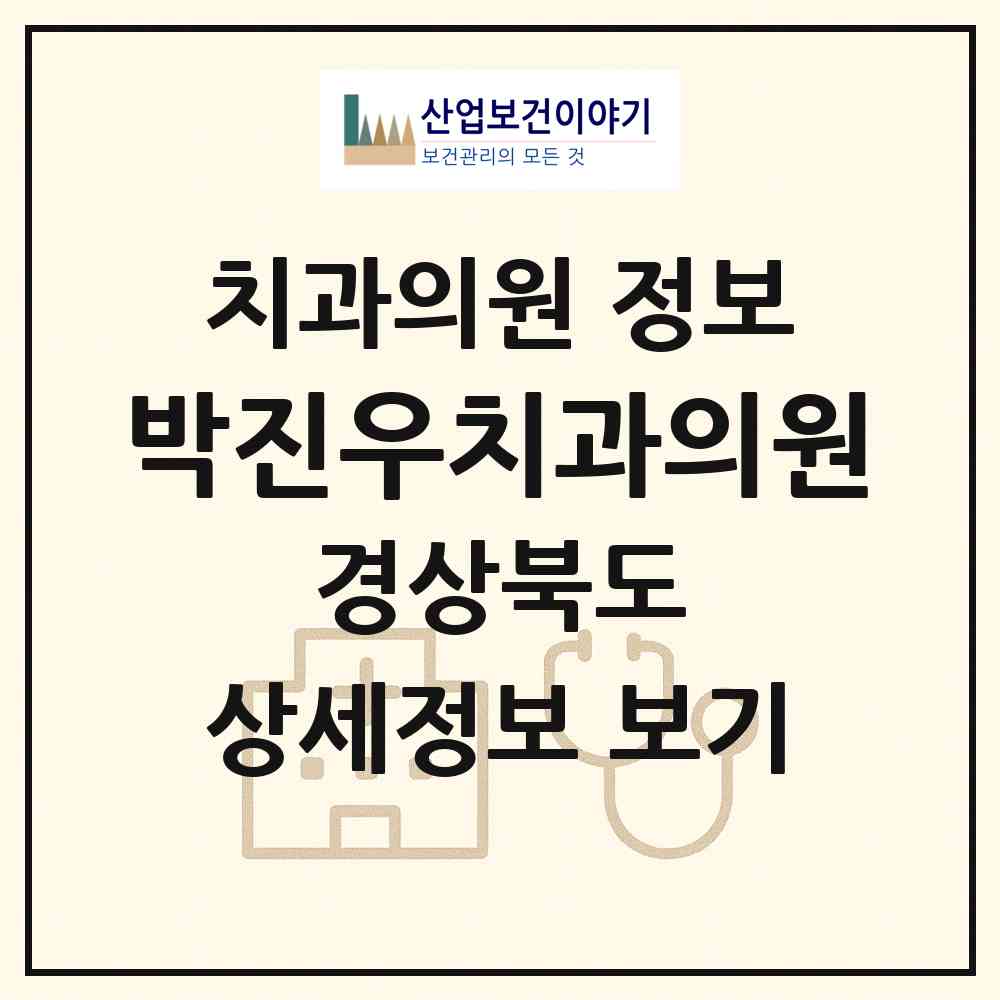 2026 박진우치과의원 (포항시 죽도동)|치과의원|요양기관 정보