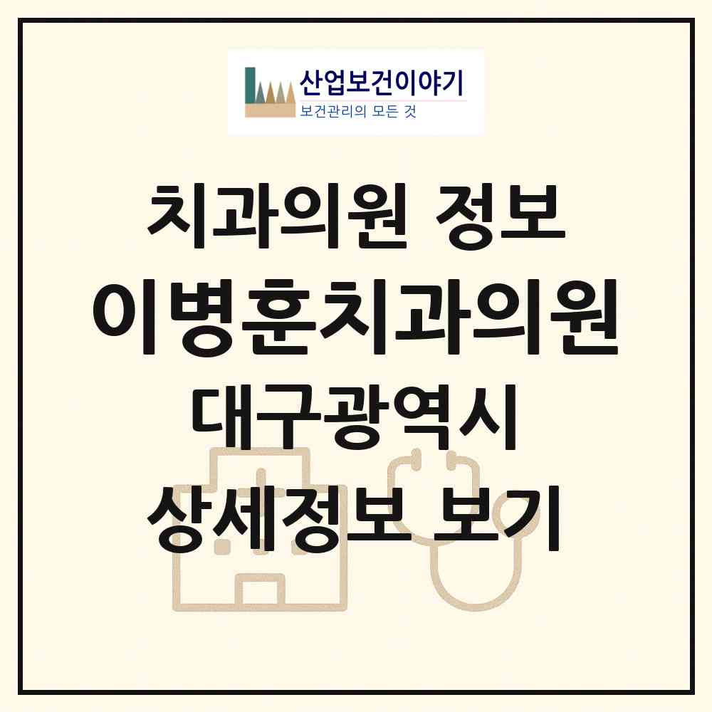 2026 이병훈치과의원 (대구 수성구 고산1동)|치과의원|요양기관 정보