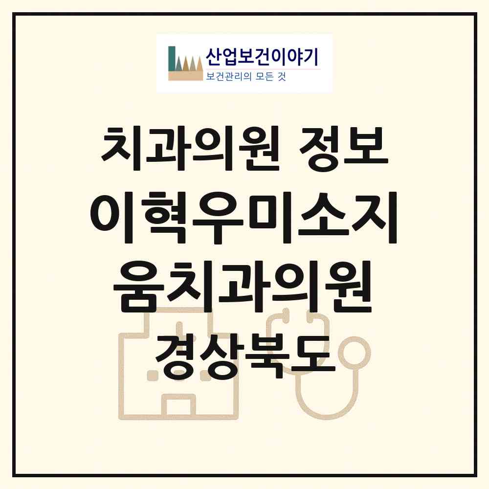2026 이혁우미소지움치과의원 (포항시 두호동)|치과의원|요양기관 정보