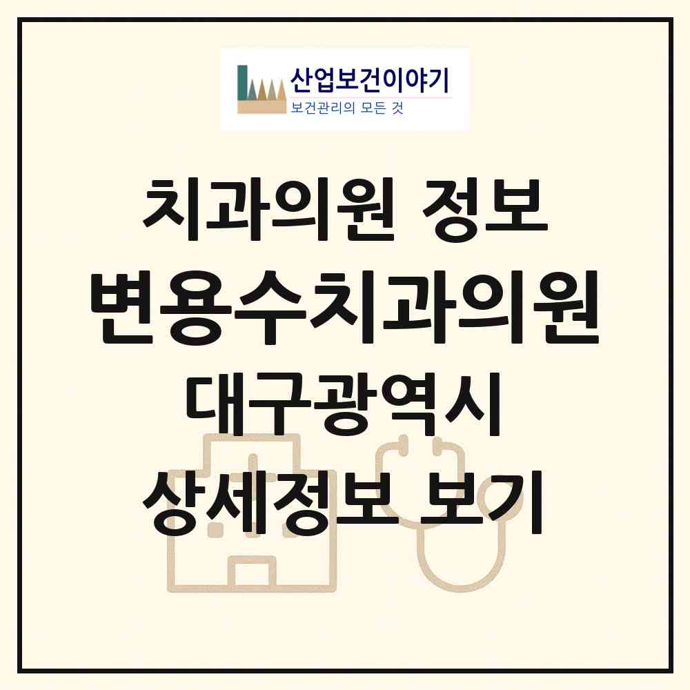 2026 변용수치과의원 (대구 남구 대명4동)|치과의원|요양기관 정보