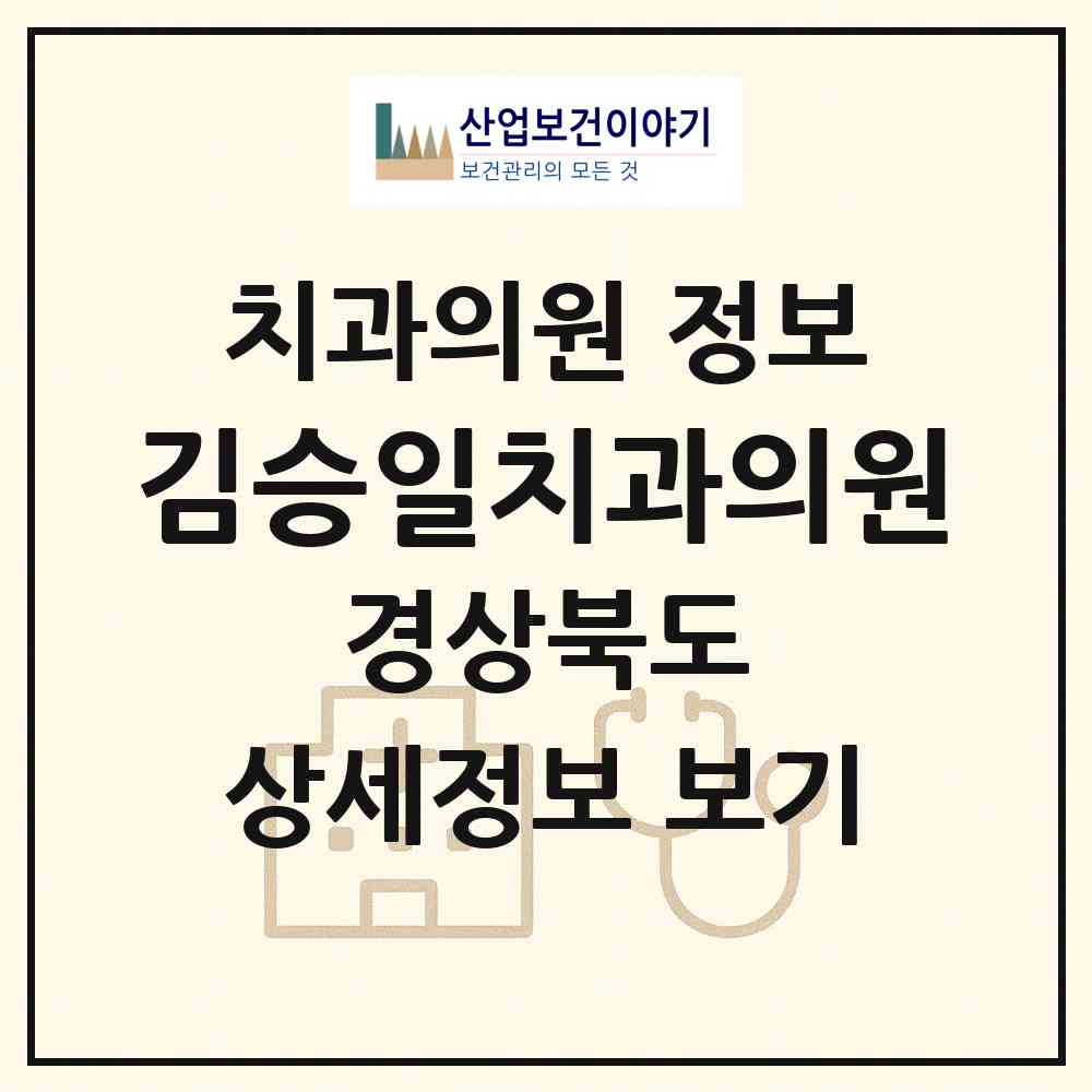 2026 김승일치과의원 (예천군 예천읍)|치과의원|요양기관 정보
