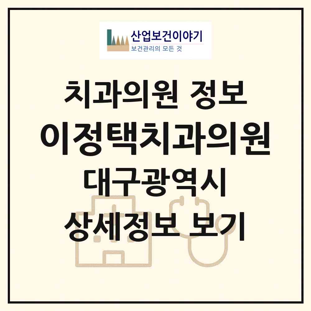 2026 이정택치과의원 (대구 달서구 송현2동)|치과의원|요양기관 정보