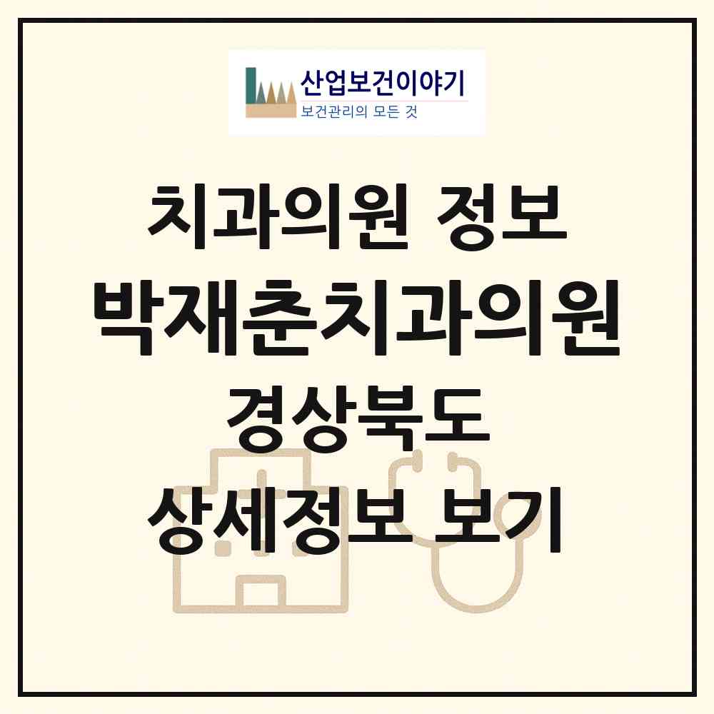 2026 박재춘치과의원 (안동시 중구동)|치과의원|요양기관 정보