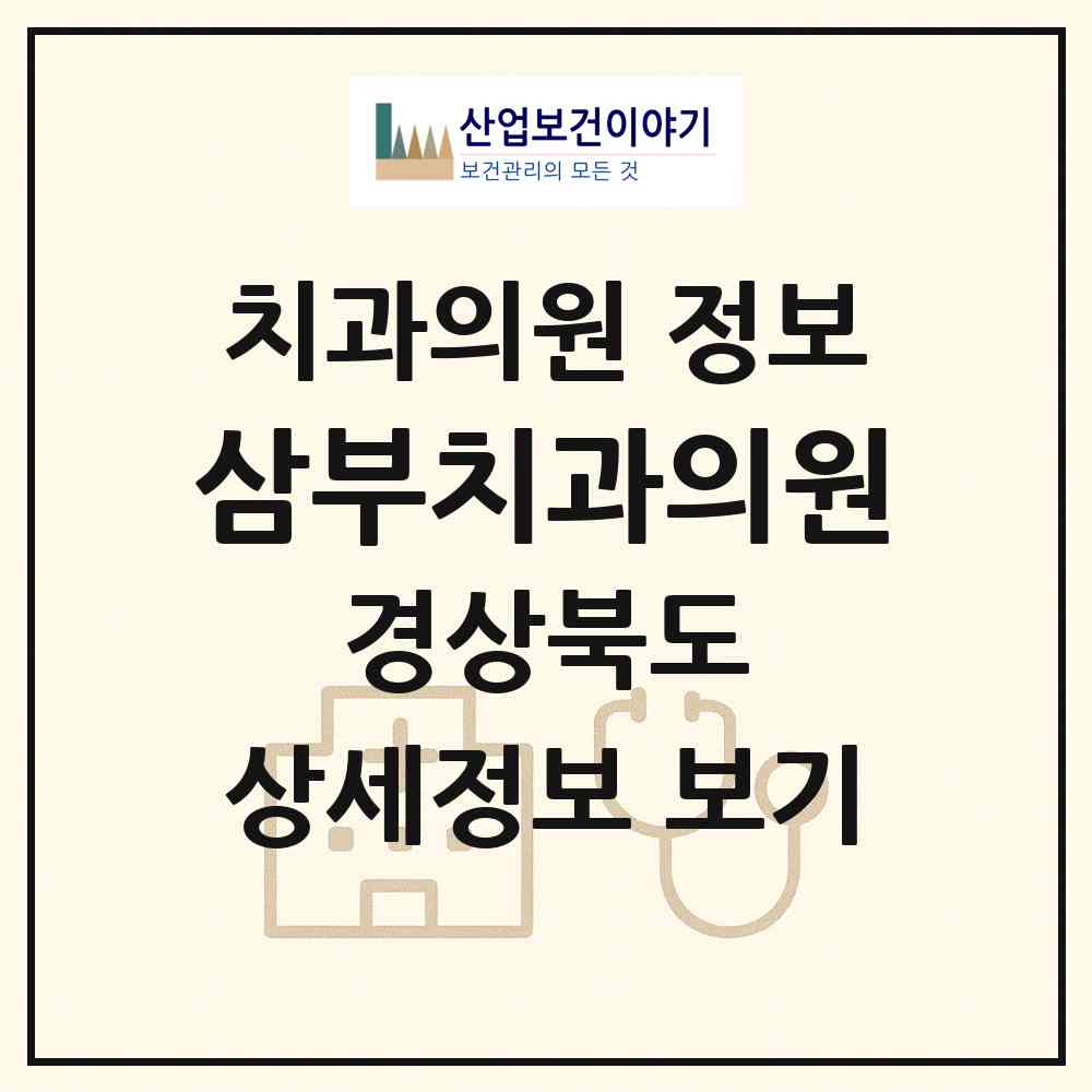 2026 삼부치과의원 (경주시 성건동)|치과의원|요양기관 정보