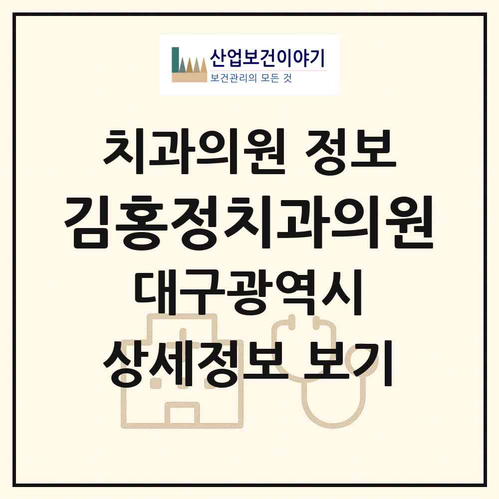 2026 김홍정치과의원 (대구 동구 신암5동)|치과의원|요양기관 정보
