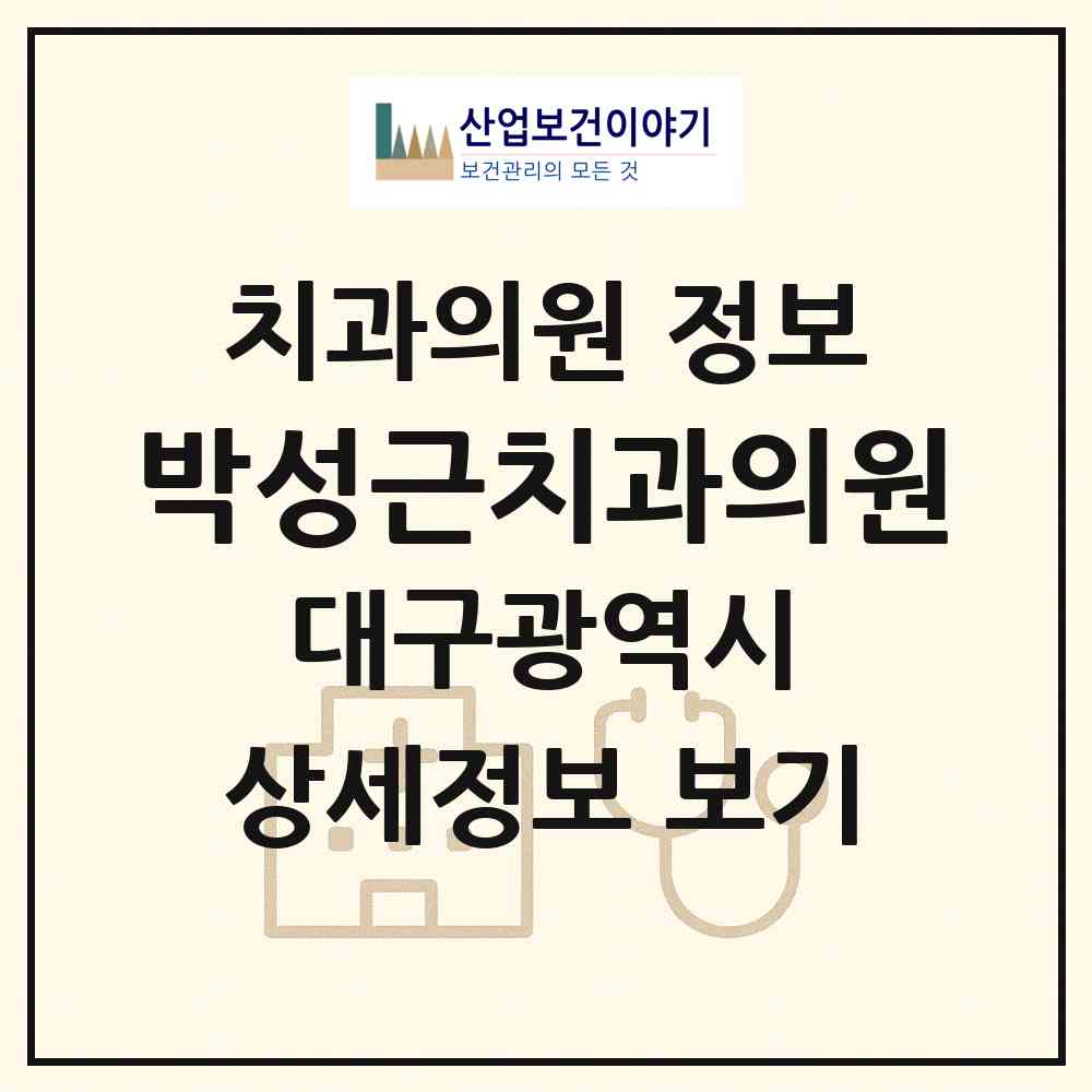 2026 박성근치과의원 (대구 북구 산격1동)|치과의원|요양기관 정보