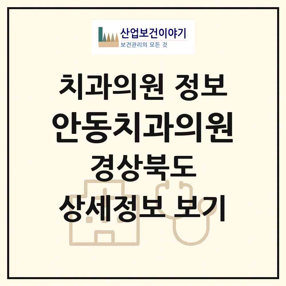 2026 안동치과의원 (안동시 옥동)|치과의원|요양기관 정보
