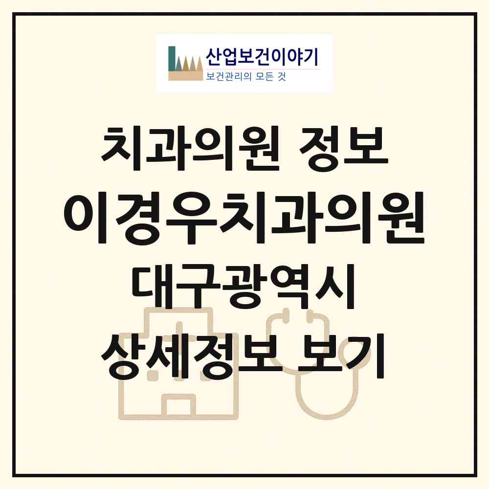 2026 이경우치과의원 (대구 중구 동인동)|치과의원|요양기관 정보