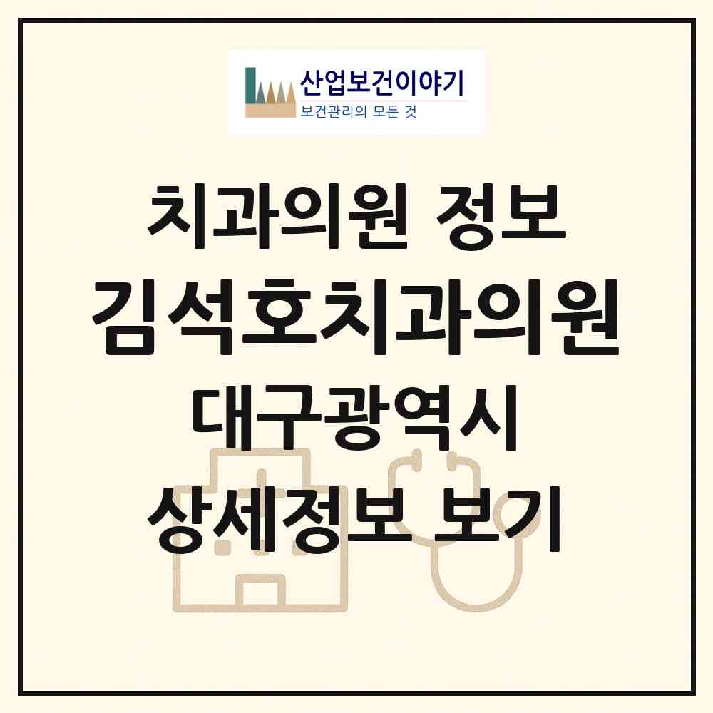 2026 김석호치과의원 (대구 달서구 두류1.2동)|치과의원|요양기관 정보