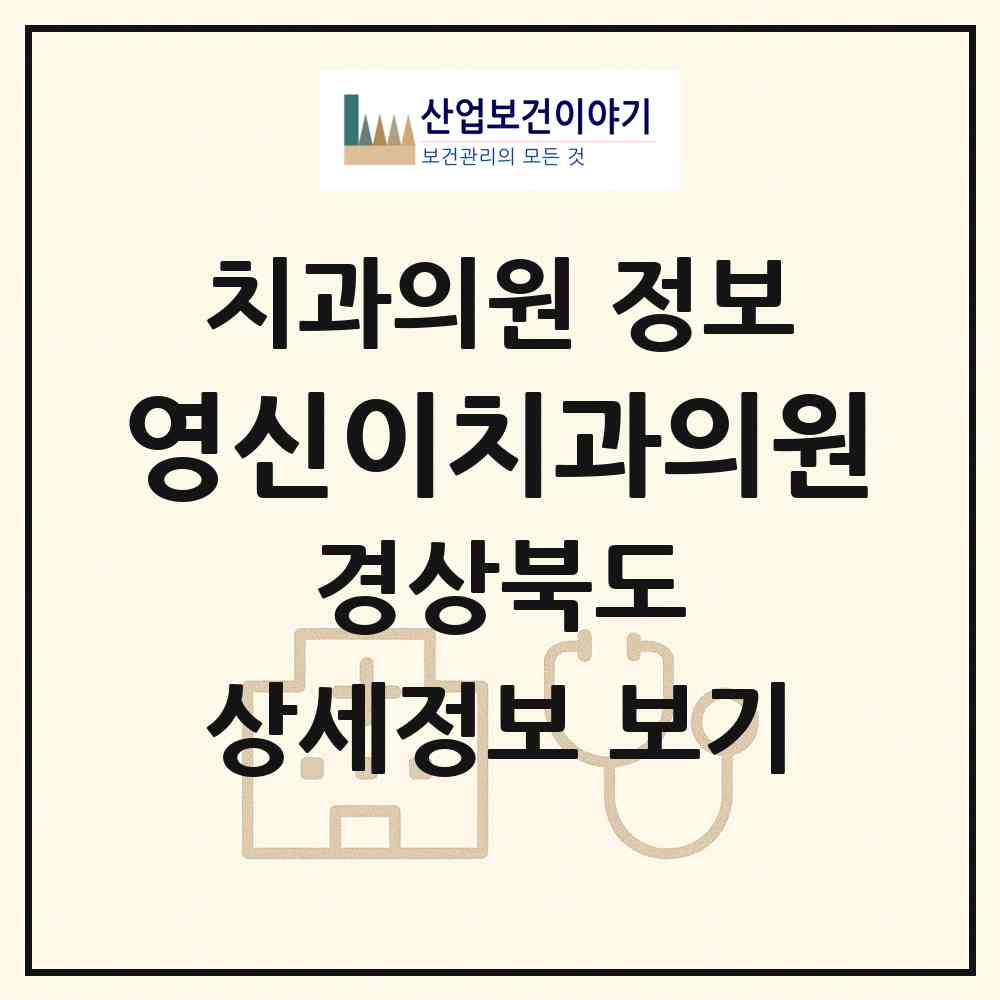 2026 영신이치과의원 (영천시 남부동)|치과의원|요양기관 정보