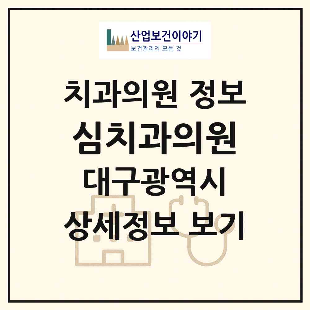 2026 심치과의원 (대구 서구 내당2.3동)|치과의원|요양기관 정보