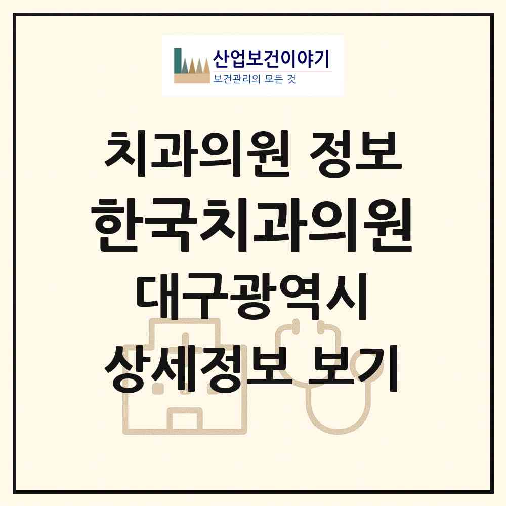 2026 한국치과의원 (대구 남구 봉덕3동)|치과의원|요양기관 정보
