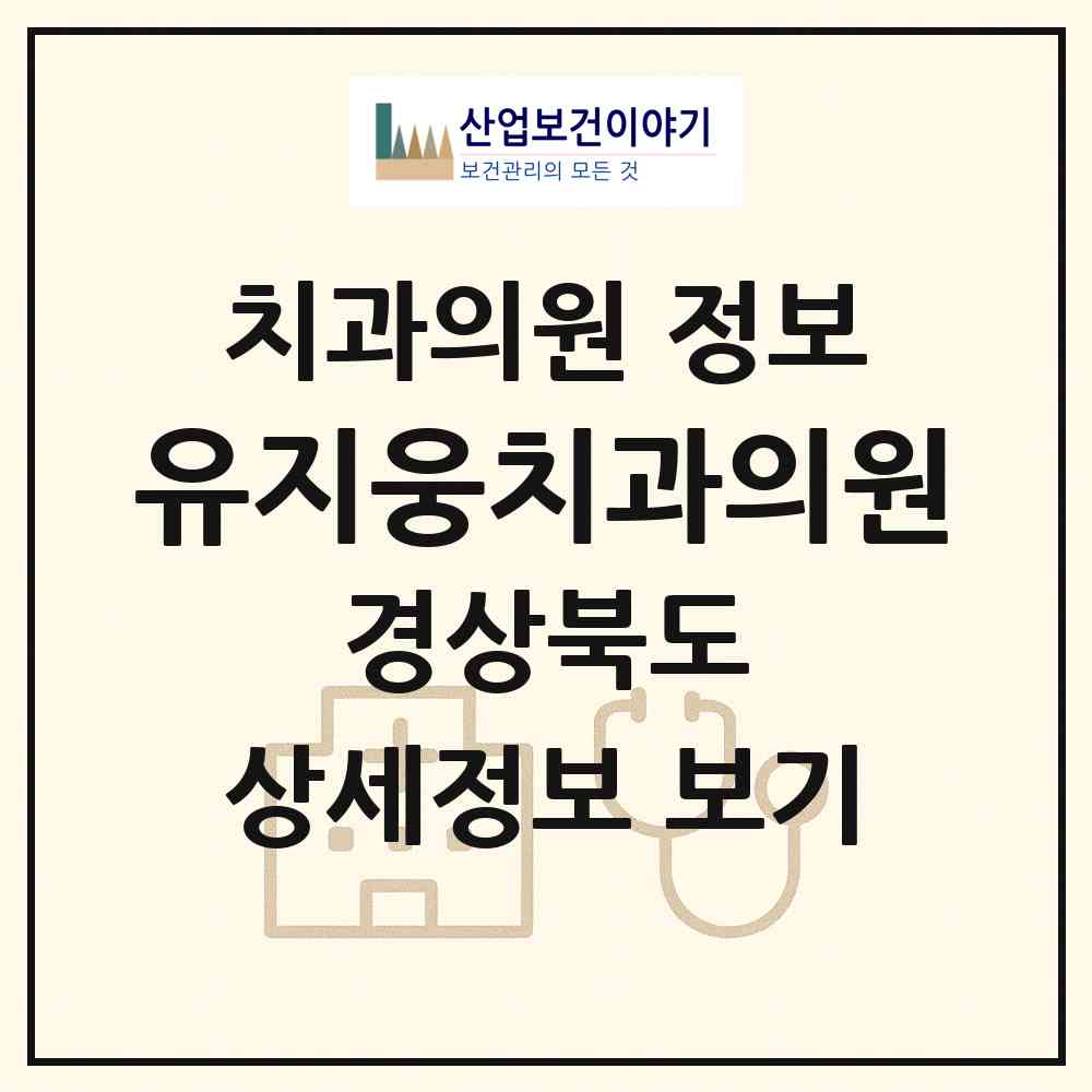 2026 유지웅치과의원 (포항시 죽도동)|치과의원|요양기관 정보