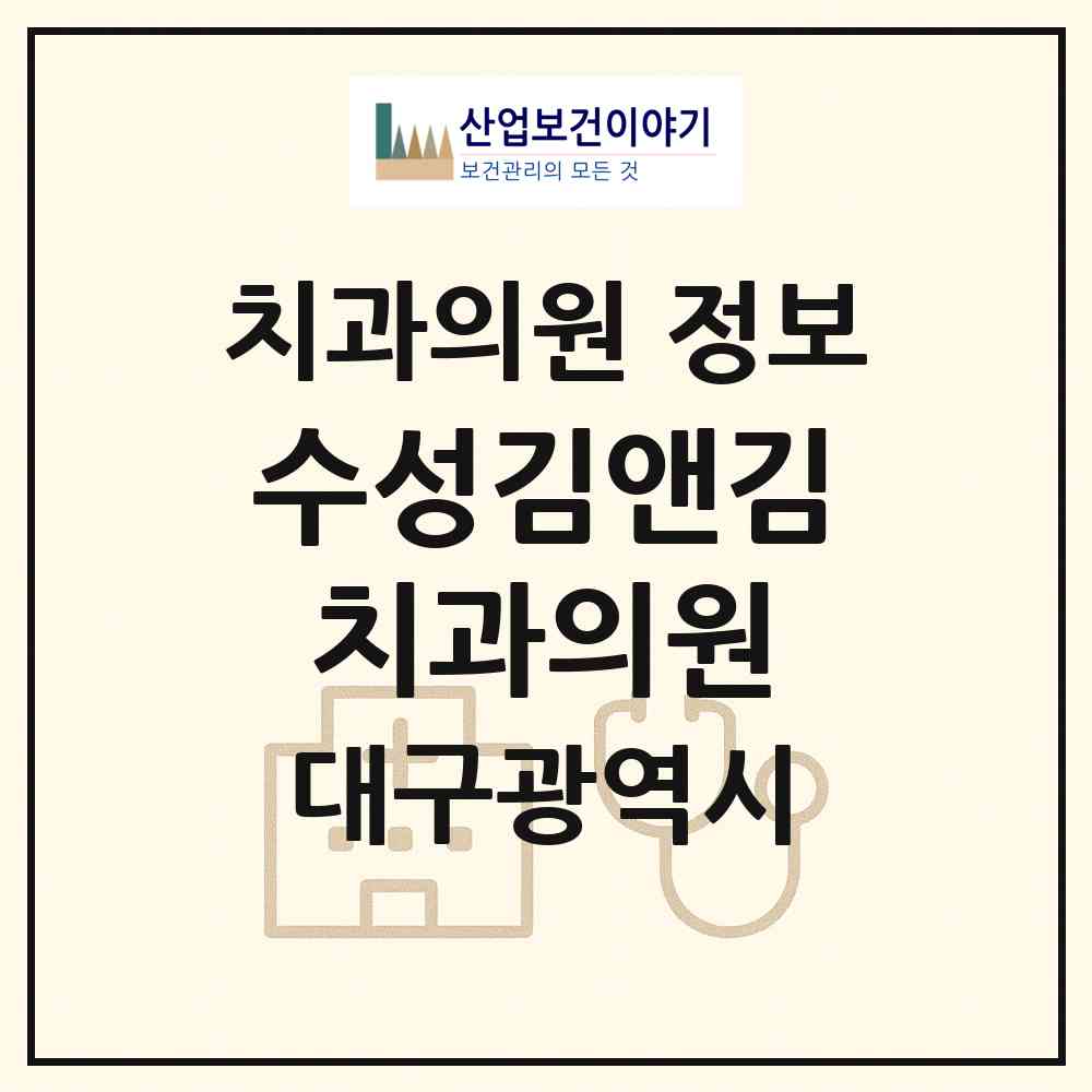 2026 수성김앤김치과의원 (대구 수성구 수성1가동)|치과의원|요양기관 정보