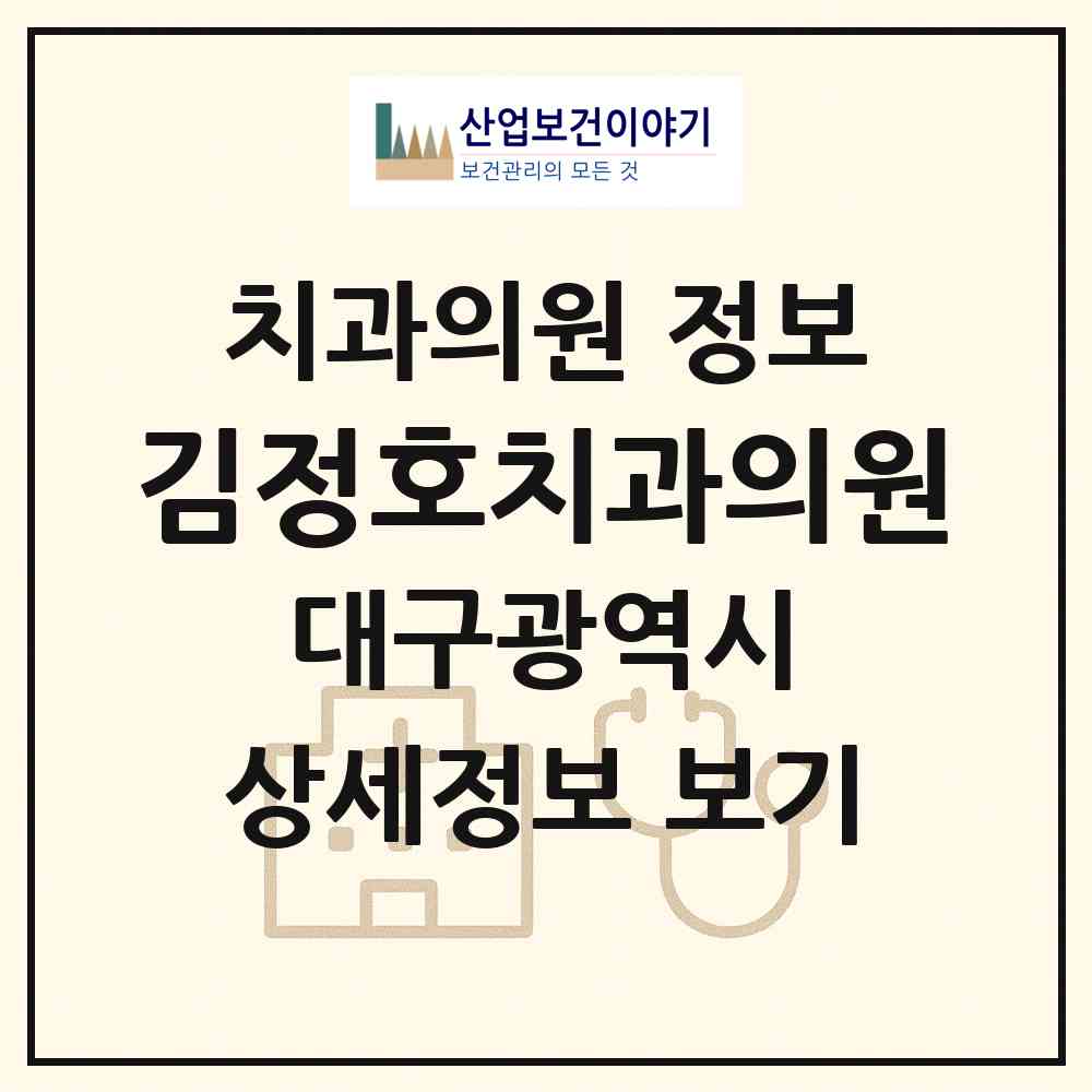 2026 김정호치과의원 (대구 남구 대명9동)|치과의원|요양기관 정보