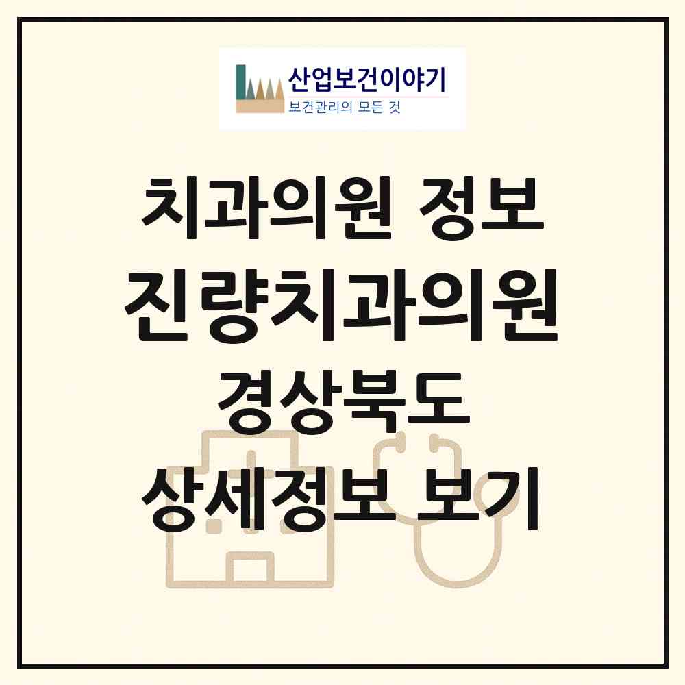 2026 진량치과의원 (경산시 진량읍)|치과의원|요양기관 정보