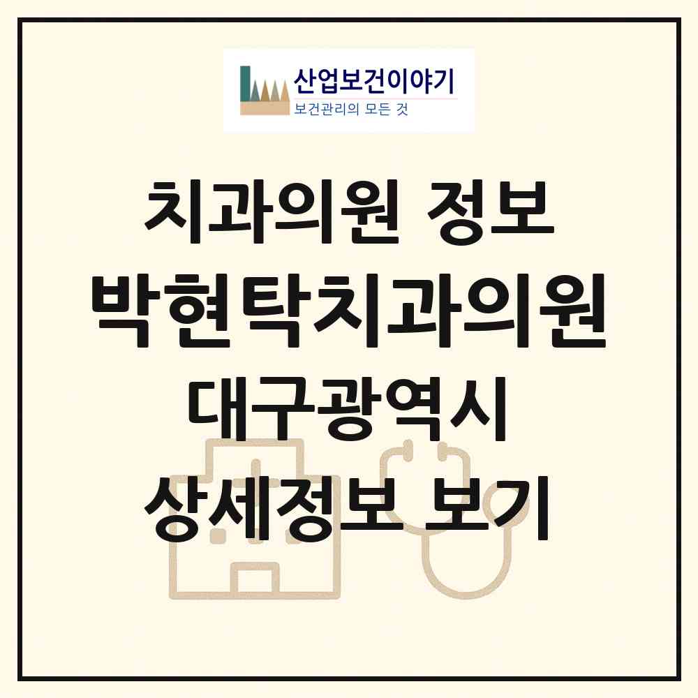 2026 박현탁치과의원 (대구 달서구 송현2동)|치과의원|요양기관 정보