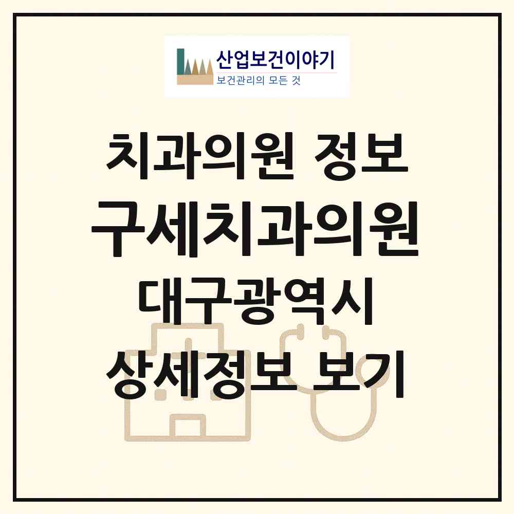 2026 구세치과의원 (대구 수성구 만촌1동)|치과의원|요양기관 정보