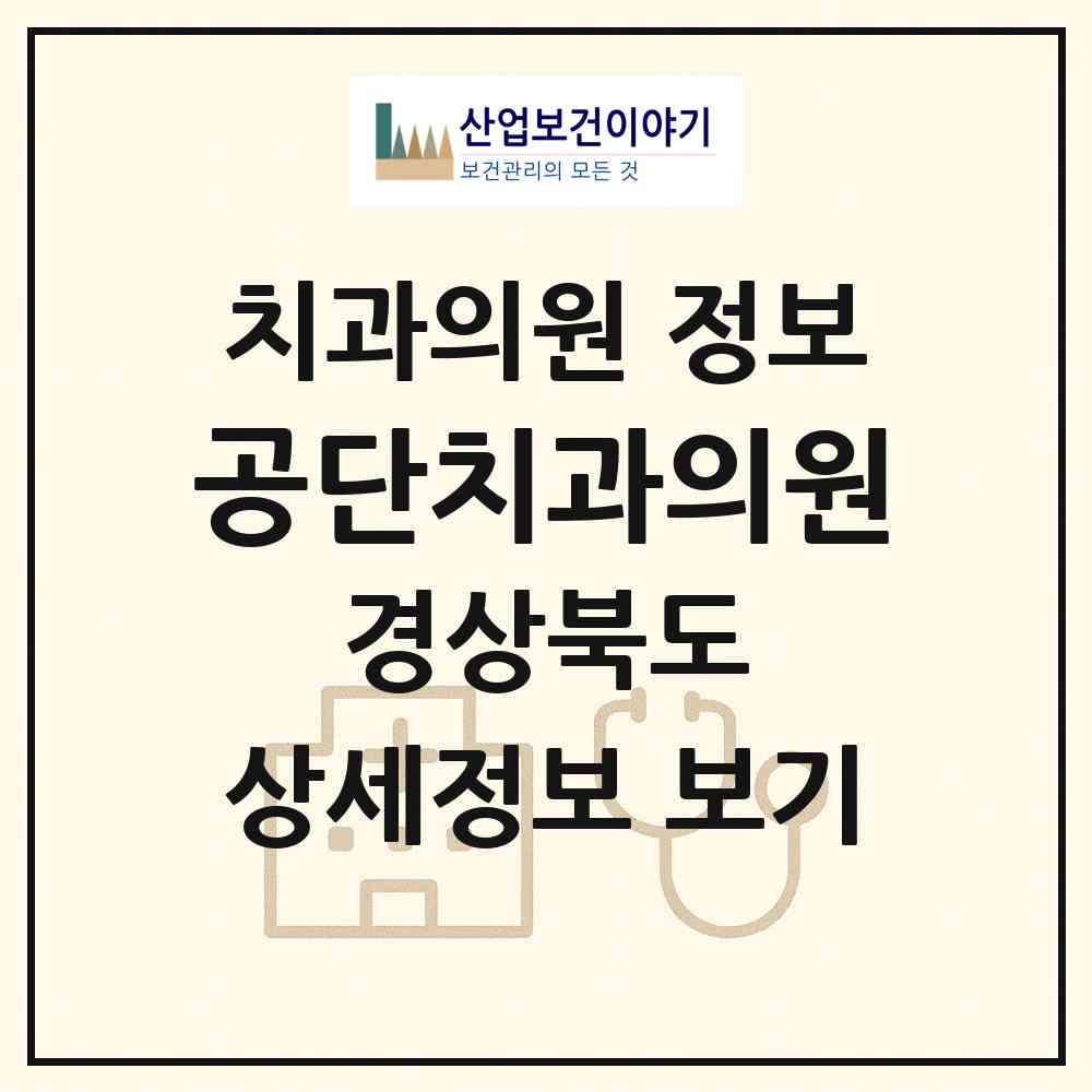 2026 공단치과의원 (구미시 공단동)|치과의원|요양기관 정보