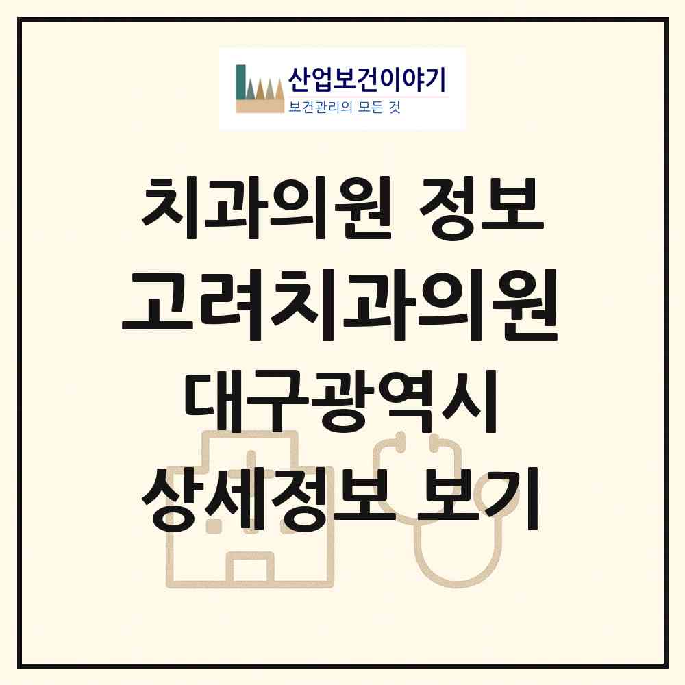 2026 고려치과의원 (대구 서구 내당2.3동)|치과의원|요양기관 정보