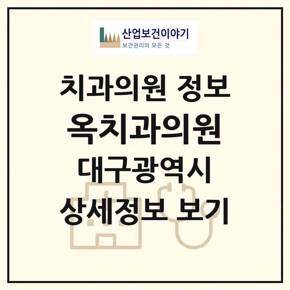 2026 옥치과의원 (대구 달서구 송현2동)|치과의원|요양기관 정보